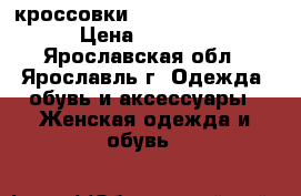 кроссовки Adidas original  › Цена ­ 3 000 - Ярославская обл., Ярославль г. Одежда, обувь и аксессуары » Женская одежда и обувь   